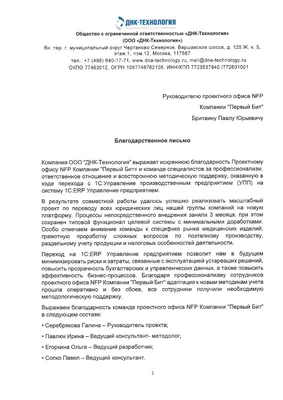Благодарственное письмо ДНК-Технология