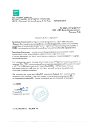 Рекомендательное письмо Inventive Retail Group