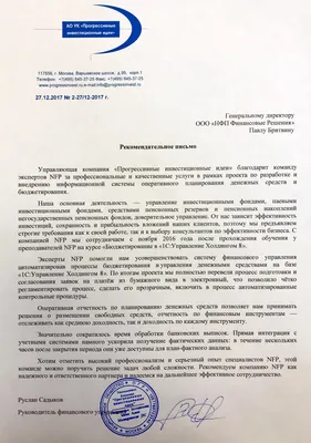 Благодарственное письмо УК ПИИ