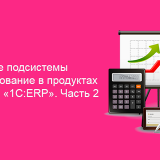 Сравнение подсистемы Бюджетирование в продуктах «1С:УХ» и «1С:ERP». Часть 2
