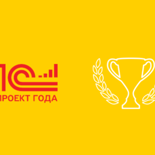 Проект по автоматизации учетных процессов в ГК «АЛРОСА» победил в конкурсе «1С:Проект года»
