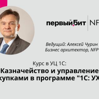 Стартует курс по Казначейству и управлению закупками в 1С:УХ 8