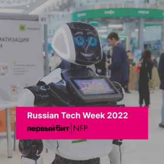 NFP Первый Бит принял участие в конференции Russian Tech Week