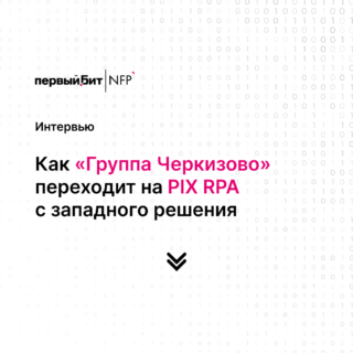 Как «Группа Черкизово» переходит на PIX RPA с западного решения