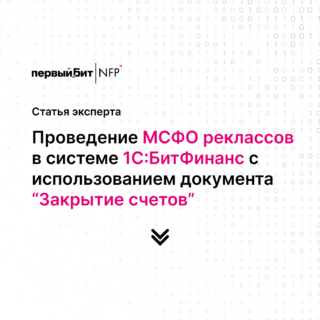 Кейс: проведение МСФО реклассов в системе Бит. Финанс с использованием документа «Закрытие счетов»