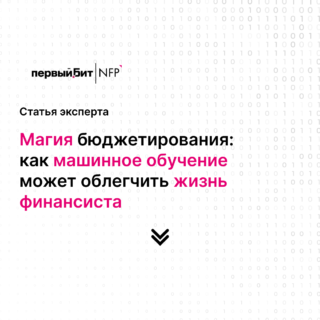 История БИТ. VBM: Машинное обучение в финансах