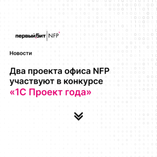 Офис NFP участвует в конкурсе «Проект года 1С» 2022