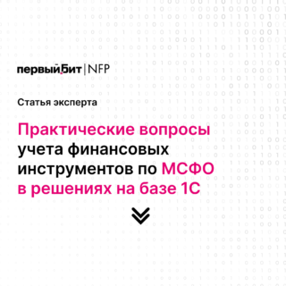 Практические вопросы учета финансовых инструментов по МСФО в решениях на базе 1С