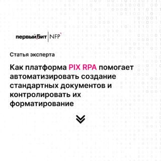 Как платформа PIX RPA помогает автоматизировать создание стандартных документов и контролировать их форматирование