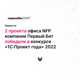 2 проекта офиса NFP победили в конкурсе «1С:Проект года» 2022