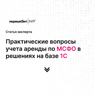 Практические вопросы учета аренды по МСФО в решениях на базе 1С
