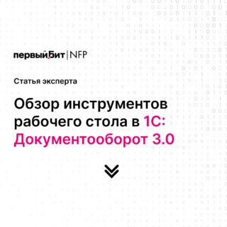 Обзор инструментов рабочего стола в 1С: Документооборот 3.0