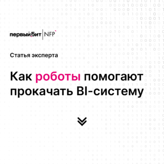 Как роботы помогают прокачать BI-систему