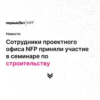 Сотрудники проектного офиса NFP приняли участие в семинаре по строительству