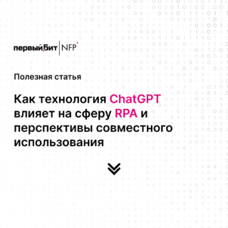 Автоматизация тендерных закупок с помощью RPA и ChatGPT