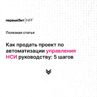 Как продать проект по автоматизации управления НСИ руководству: 5 шагов