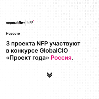 3 проекта NFP участвуют в конкурсе GlobalCIO «Проект года». Россия.