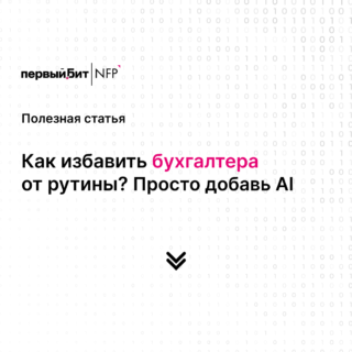 Умная роботизация AI + RPA для бухгалтера