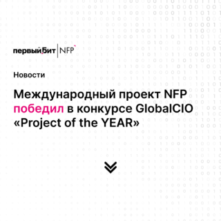 Международный проект NFP победил в конкурсе Global CIO «Project of the YEAR»