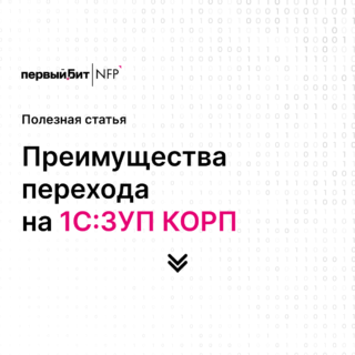 Преимущества перехода на 1С:ЗУП КОРП