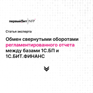 Кейс: обмен свернутыми оборотами регламентированного учета между базами 1С.БП и 1С.БИТ.ФИНАНС