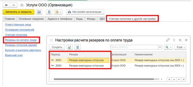 Рис. 2 – Настройка резервов ежегодных отпусков