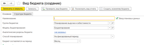 Рис. 4.2 Вкладка основное конструктора по созданию вида бюджета