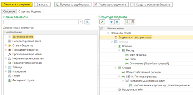 Рис.4.3 Конструктор бюджетирования в 1С ERP (настройка вида бюджета)