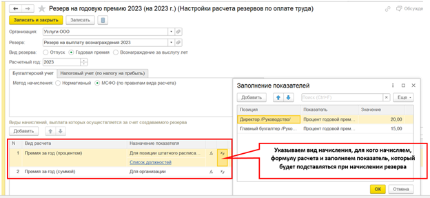 Рисунок 2 – Настройка резервов на выплату вознаграждений метод МСФО