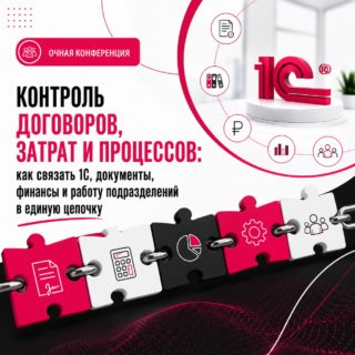 Очная конференция: Контроль договоров, затрат и процессов: как связать 1С, документы, финансы и работу подразделений в единую цепочку