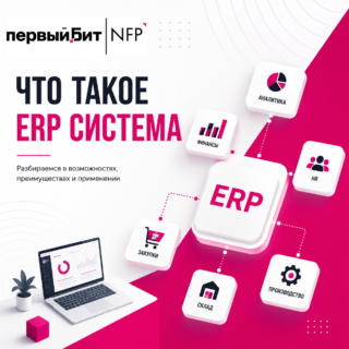 ERP система: что это такое
