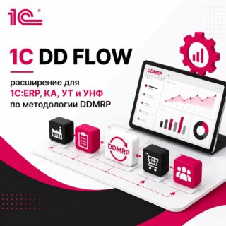 1С DD FLOW: расширение для 1С:ERP, КА, УТ и УНФ по методологии DDMRP