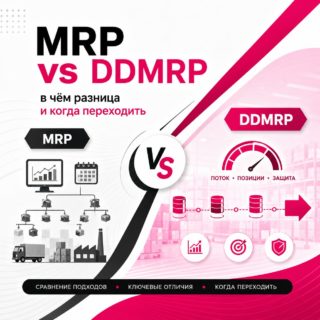 MRP vs DDMRP: в чём разница и когда переходить
