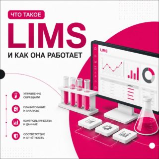 Что такое LIMS (лабораторная информационная система) и как она работает
