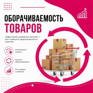 Оборачиваемость товаров