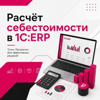 Расчёт себестоимости в 1С:ERP