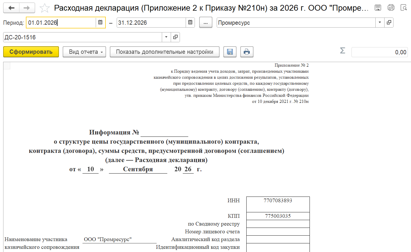 Форма отчета «Подтверждение расходов при казначейском сопровождении» в 1С:ERP 2.6