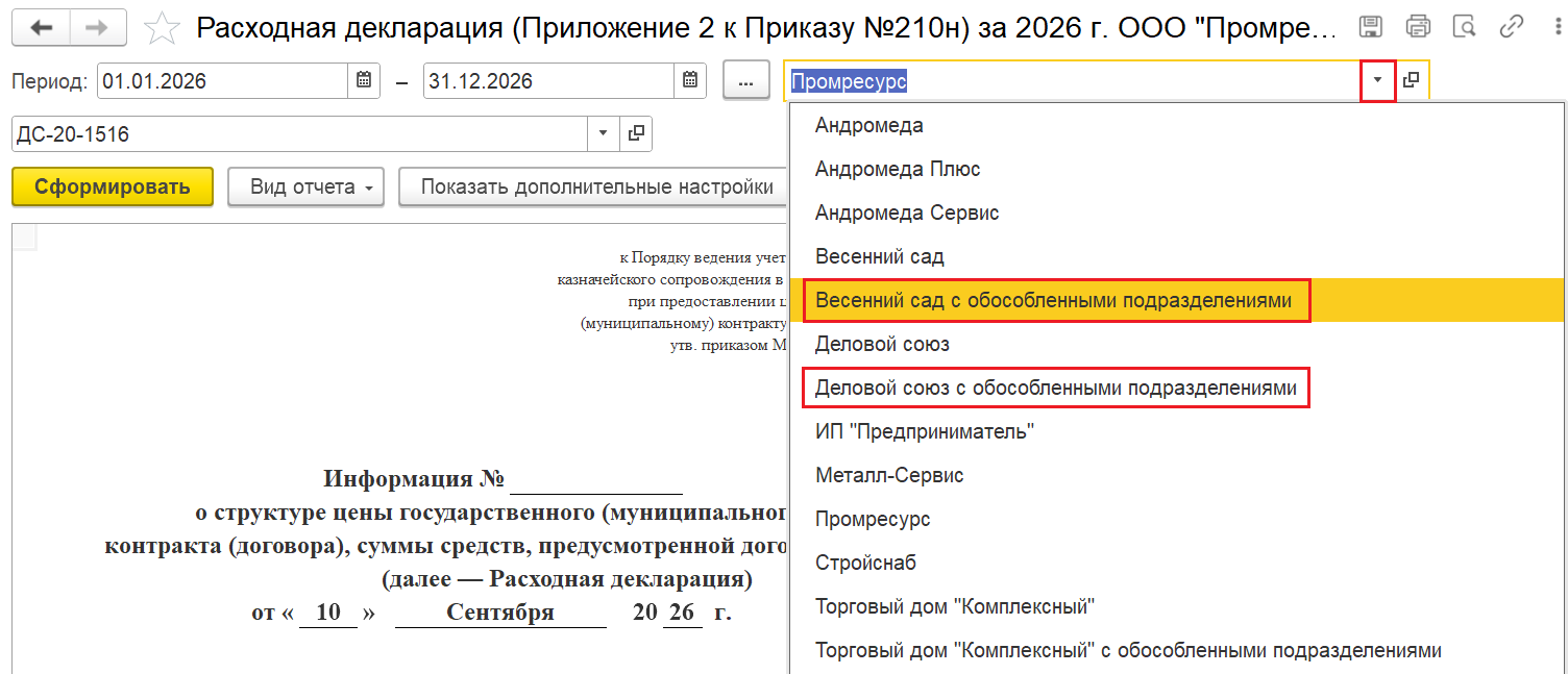 Список организаций с вариантом «с обособленными подразделениями» в 1С:ERP 2.6