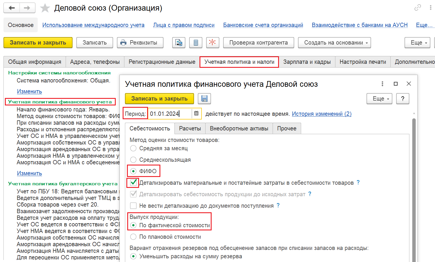Рис.2 Настройка учетной политики финансового учета в карточке организации