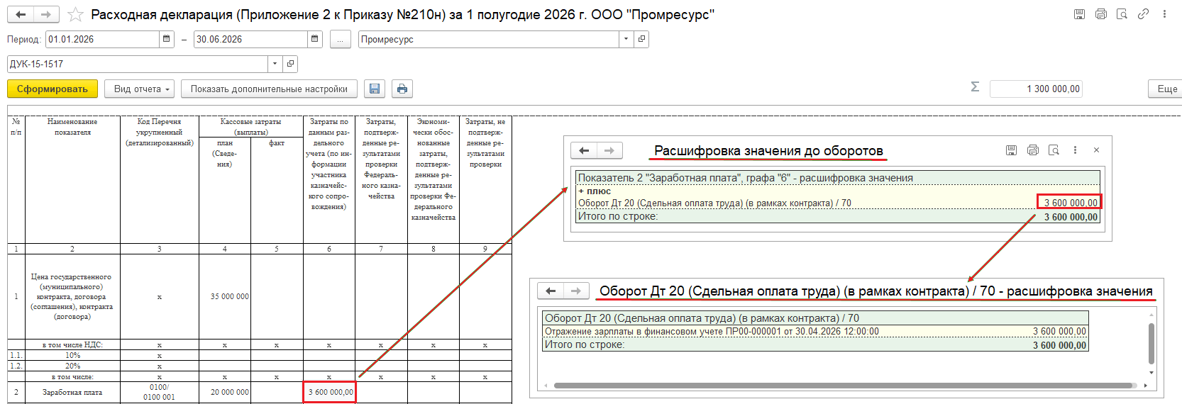Расшифровка показателя отчета до оборотов и до документов-регистраторов в 1С:ERP 2.6