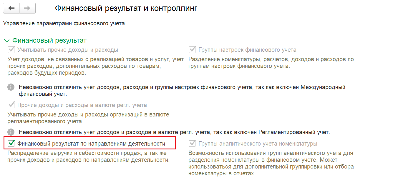 Рис.3 Настройка финансового результата по направлениям деятельности