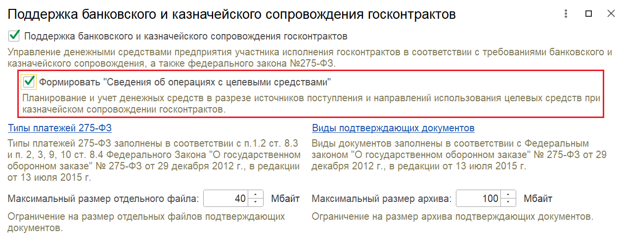 Форма настройки подсистемы казначейского и банковского сопровождения госконтрактов в 1С:ERP 2.6