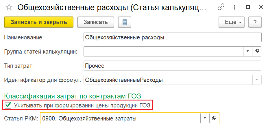 Карточка статьи калькуляции с признаком «Учитывать при формировании цены продукции ГОЗ»