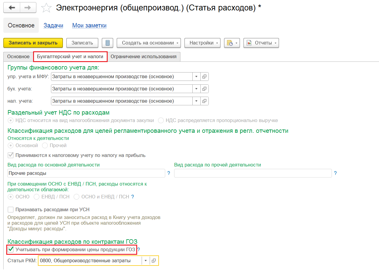 Карточка статьи расходов с признаком «Учитывать при формировании цены продукции ГОЗ»