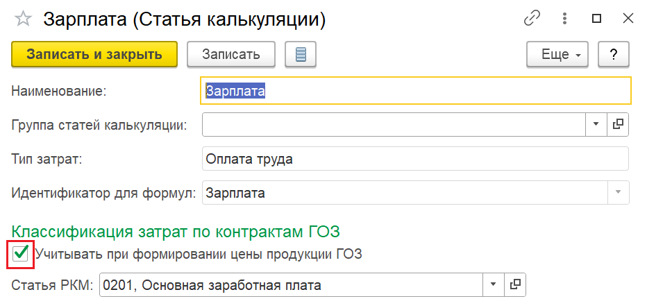 Рис.7 Карточка статьи калькуляции с установленным флагом «Учитывать при формировании цены продукции ГОЗ»
