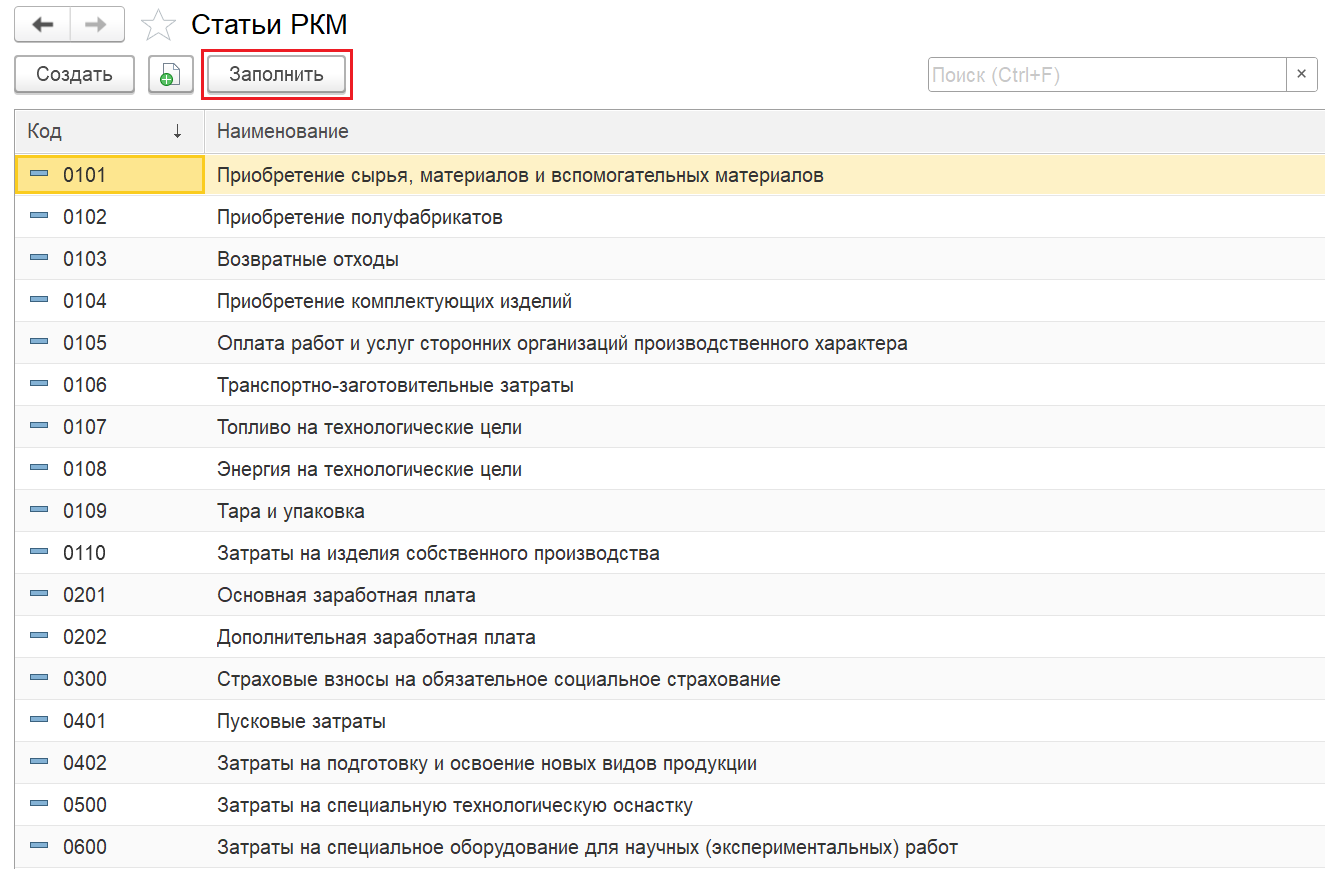 Рис.8 Заполнение справочника статей РКМ