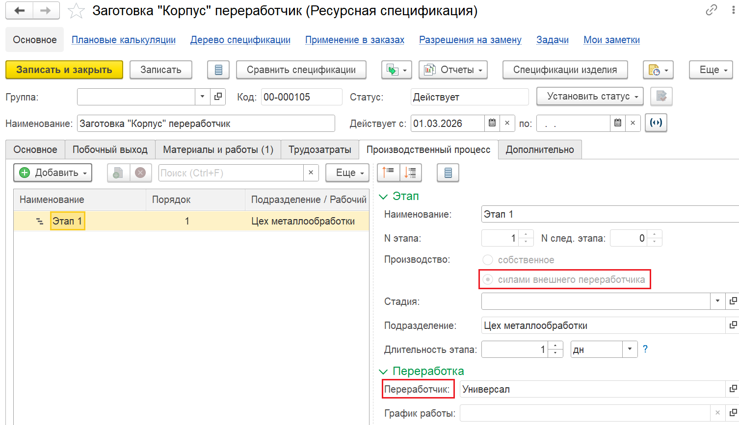 Рис.10 Указание переработчика в этапе ресурсной спецификации