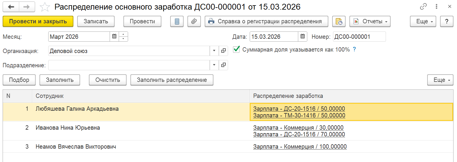 Рис.12 Документ «Распределение основного заработка»
