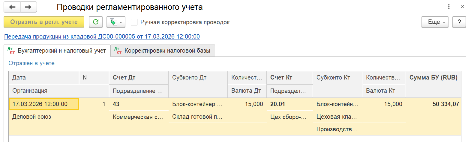 Рис.23 Проводки по передаче продукции из кладовой