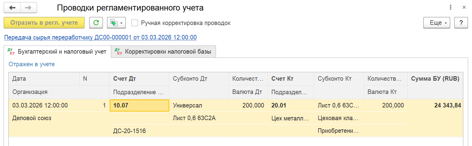Рис.25 Проводки по передаче сырья переработчику